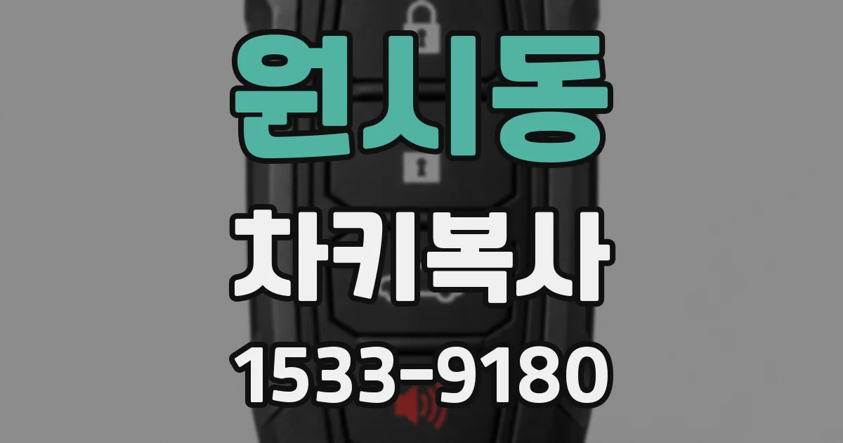 원시동 차키복사