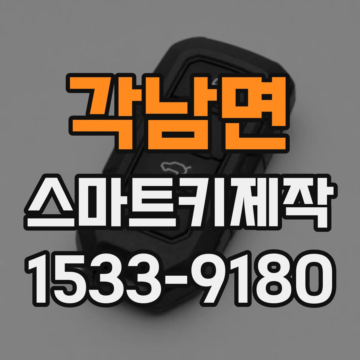 각남면 스마트키제작