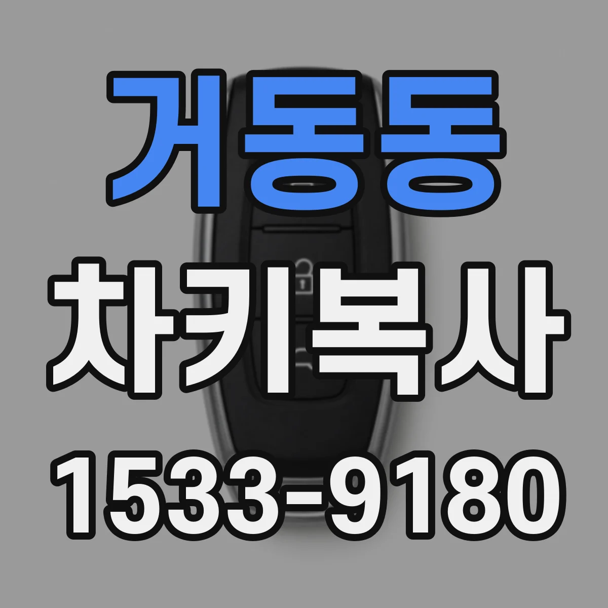 거동동 차키복사