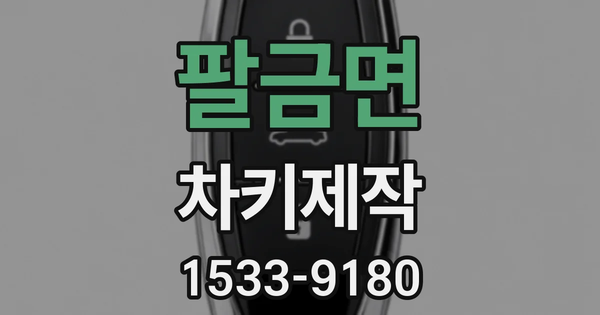 팔금면 차키제작