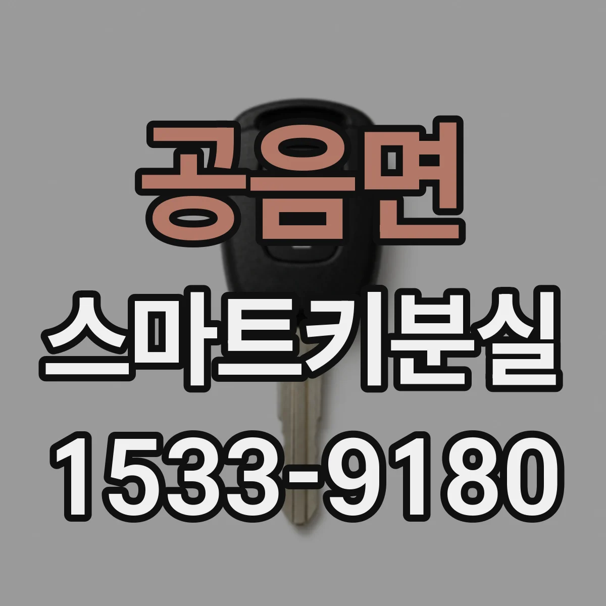 공음면 스마트키분실