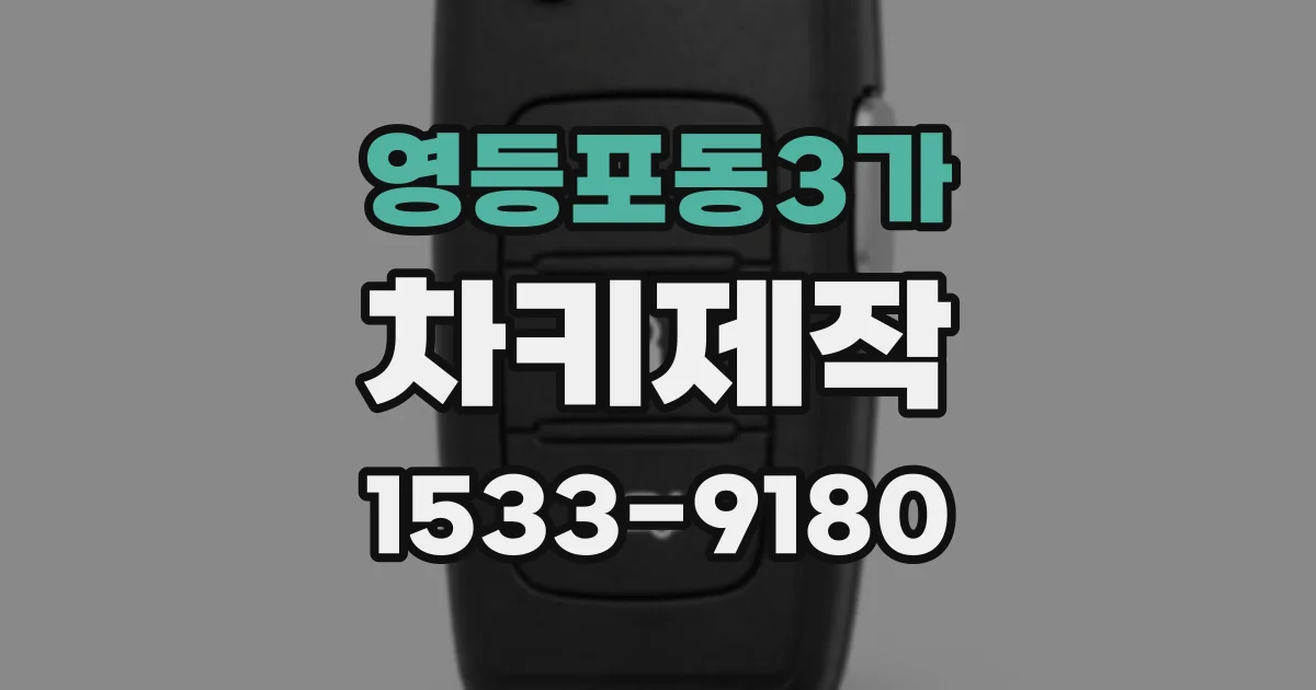 영등포동3가 차키제작