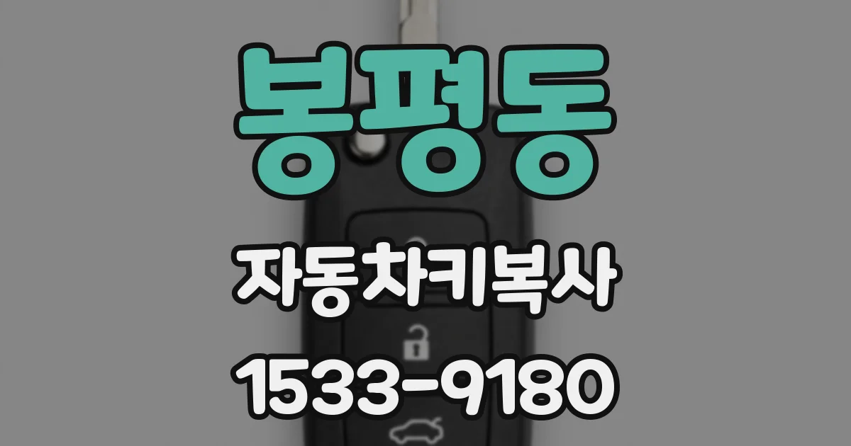 봉평동 자동차키복사