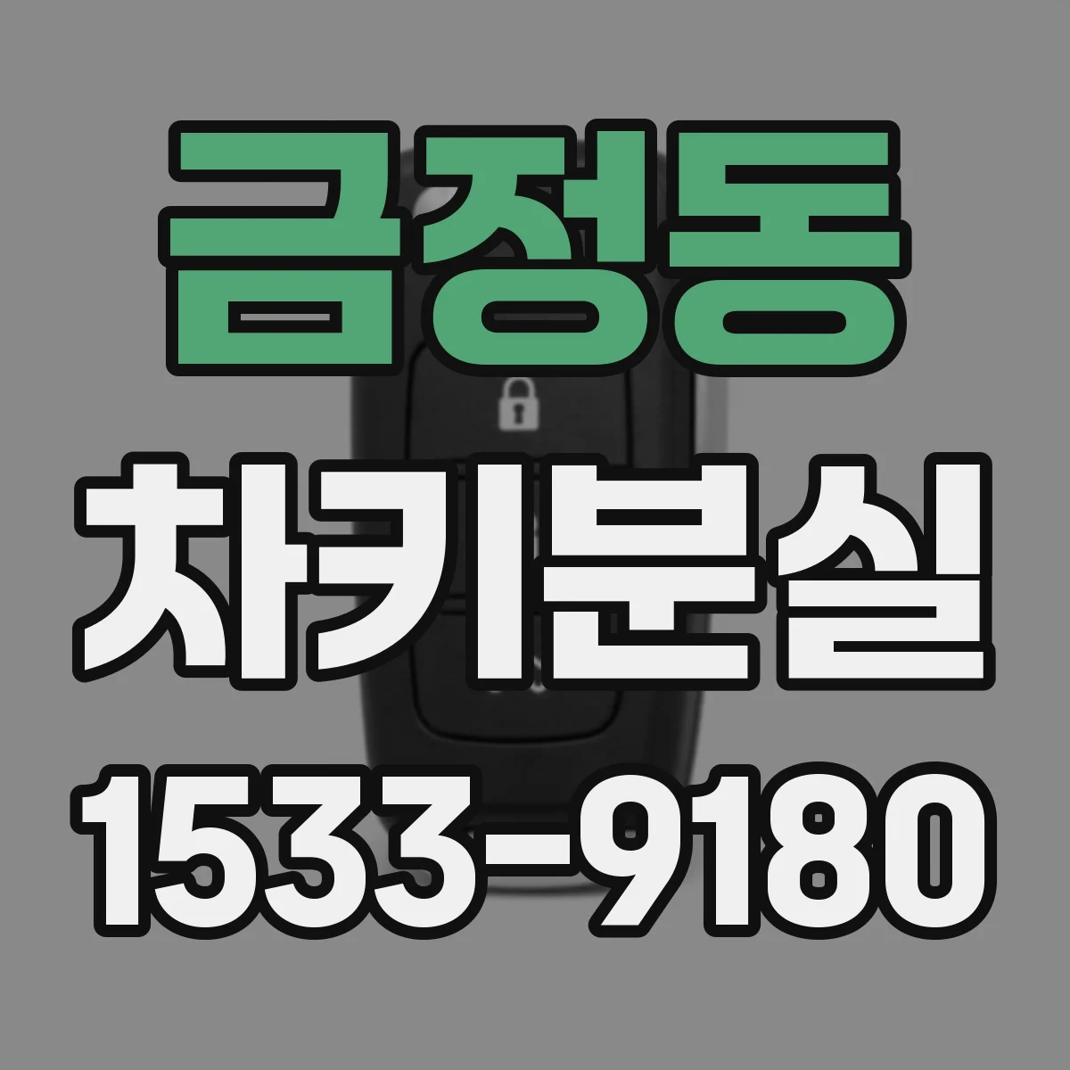 금정동 차키분실