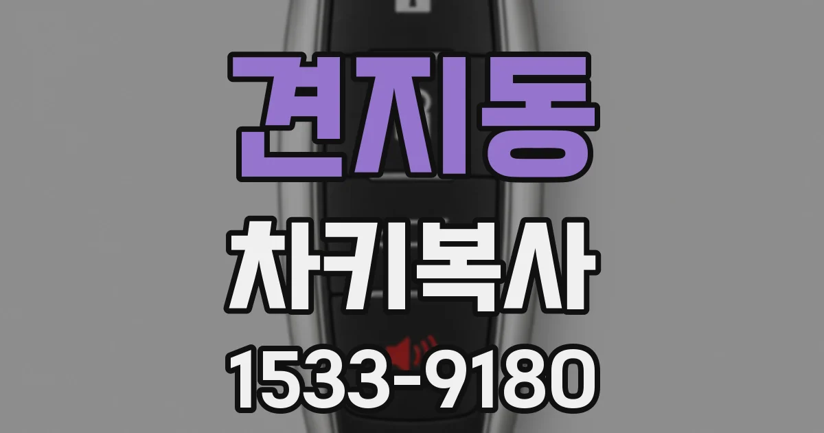 견지동 차키복사