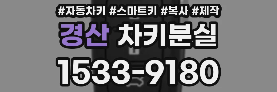 경산 차키분실
