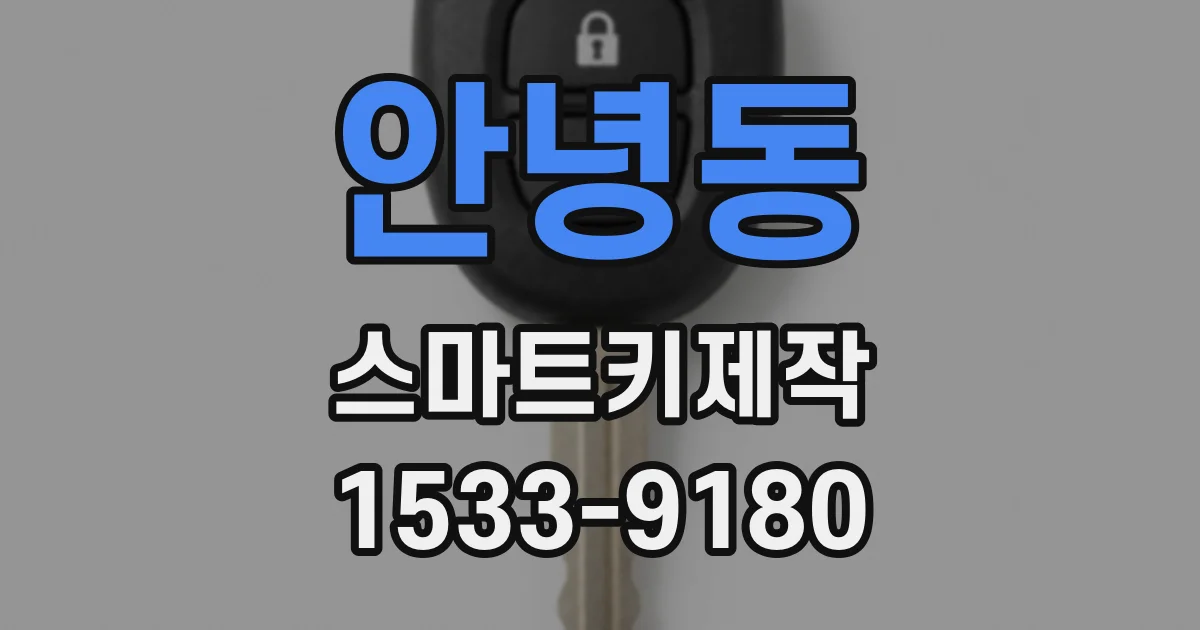 안녕동 스마트키제작