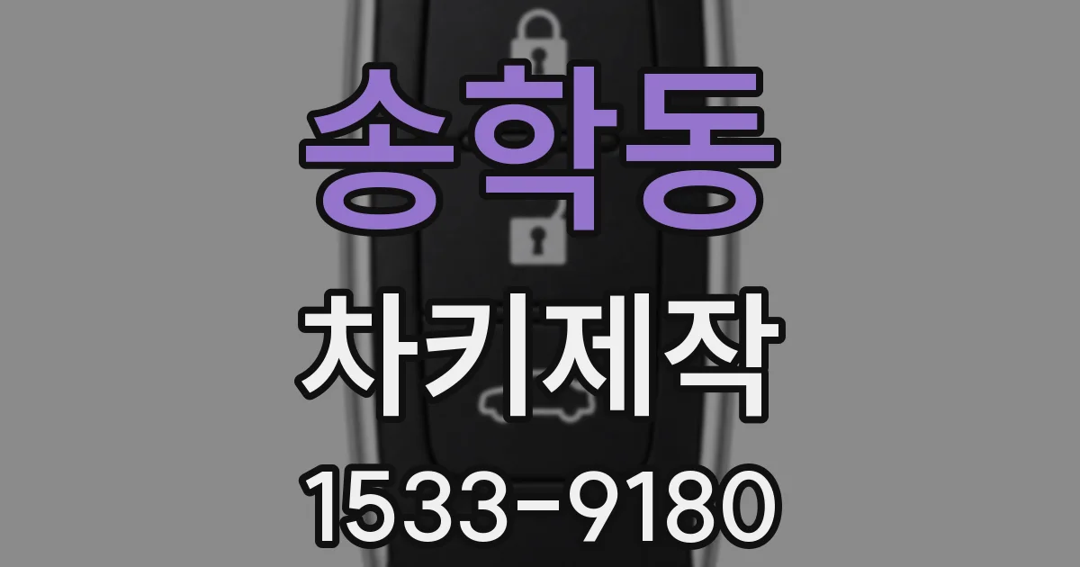 송학동 차키제작