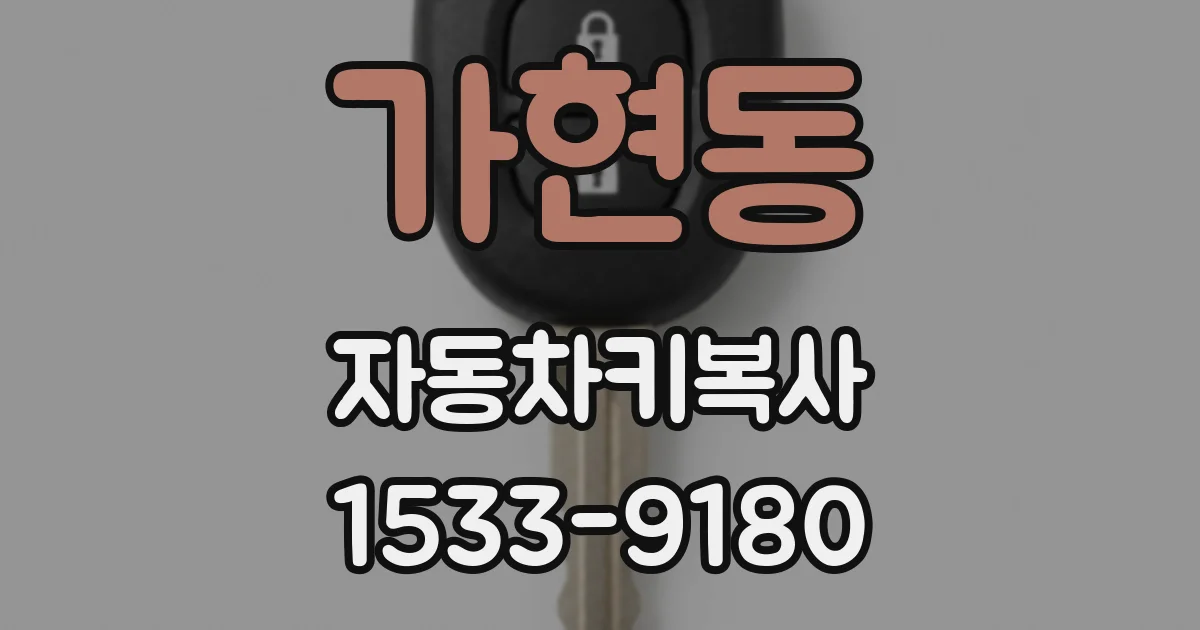 가현동 자동차키복사
