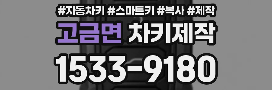 고금면 차키제작