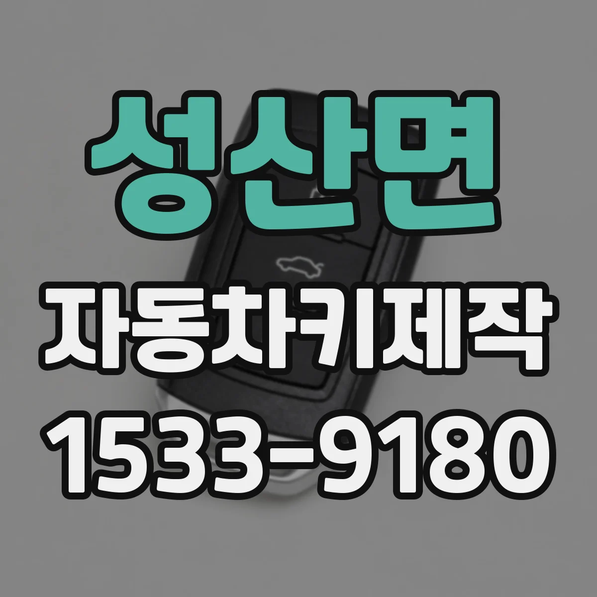 성산면 자동차키제작
