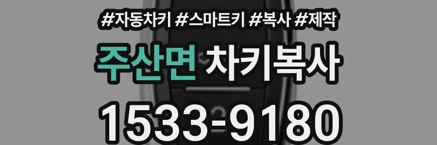 주산면 차키복사