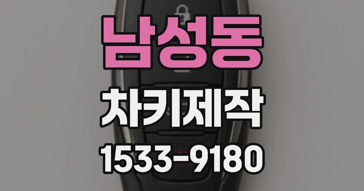 남성동 차키제작