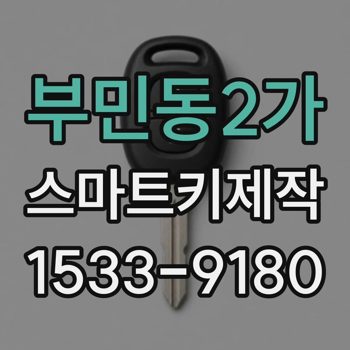 부민동2가 스마트키제작