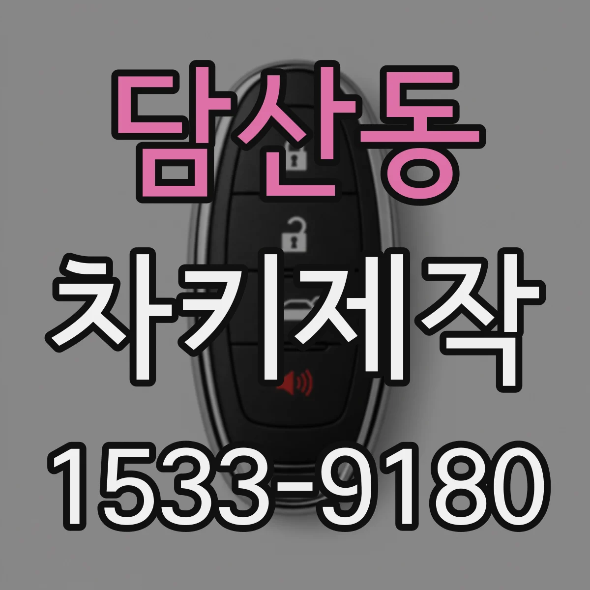 담산동 차키제작
