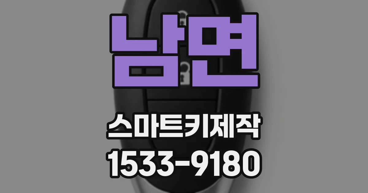 남면 스마트키제작