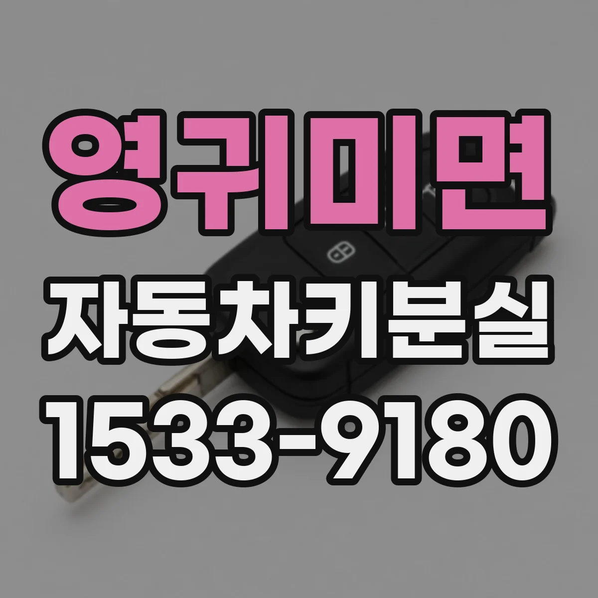 영귀미면 자동차키분실