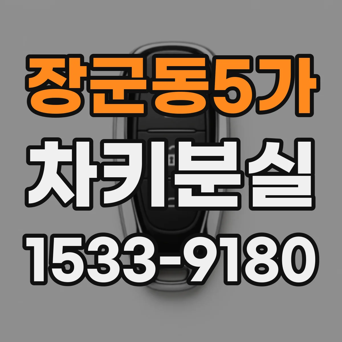장군동5가 차키분실