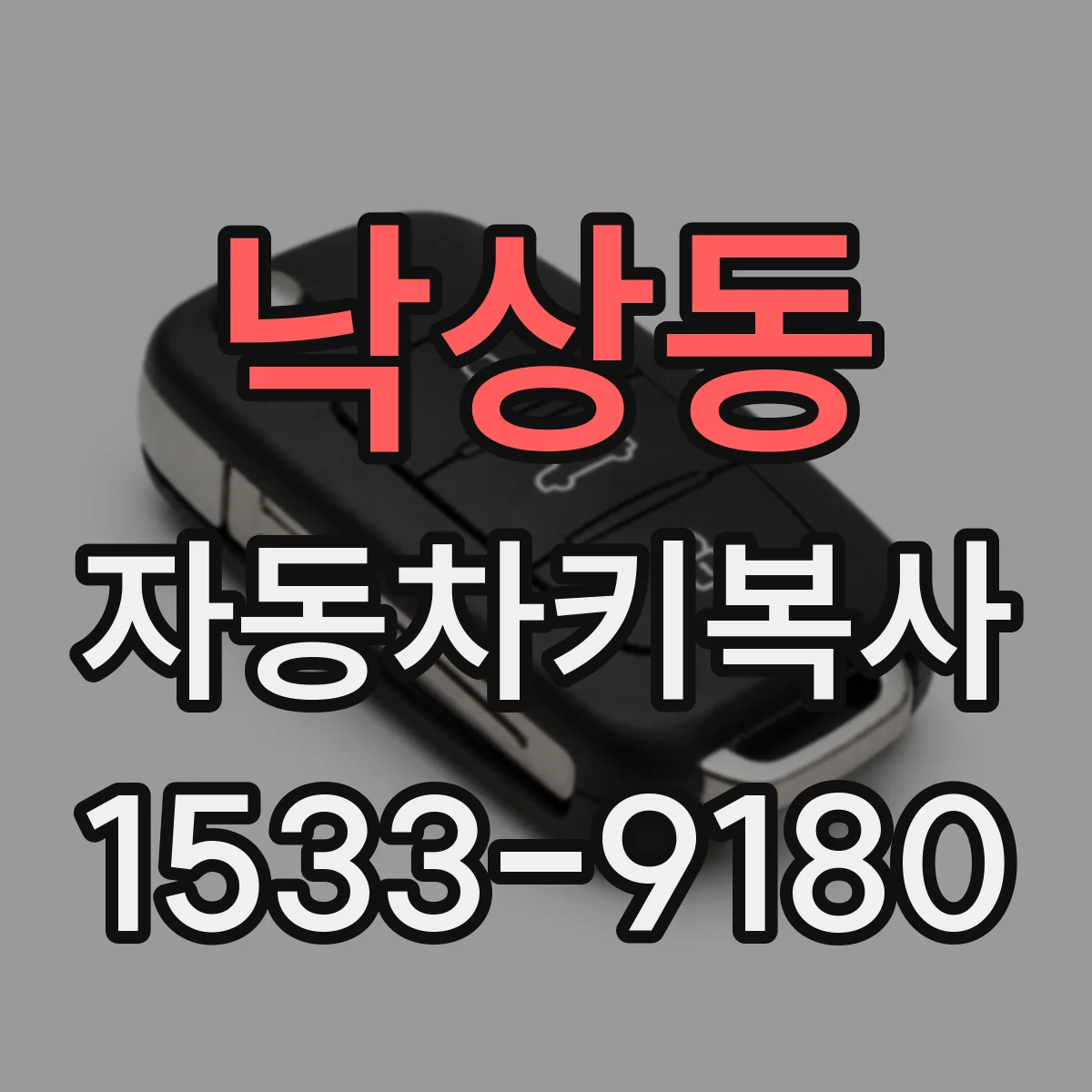 낙상동 자동차키복사