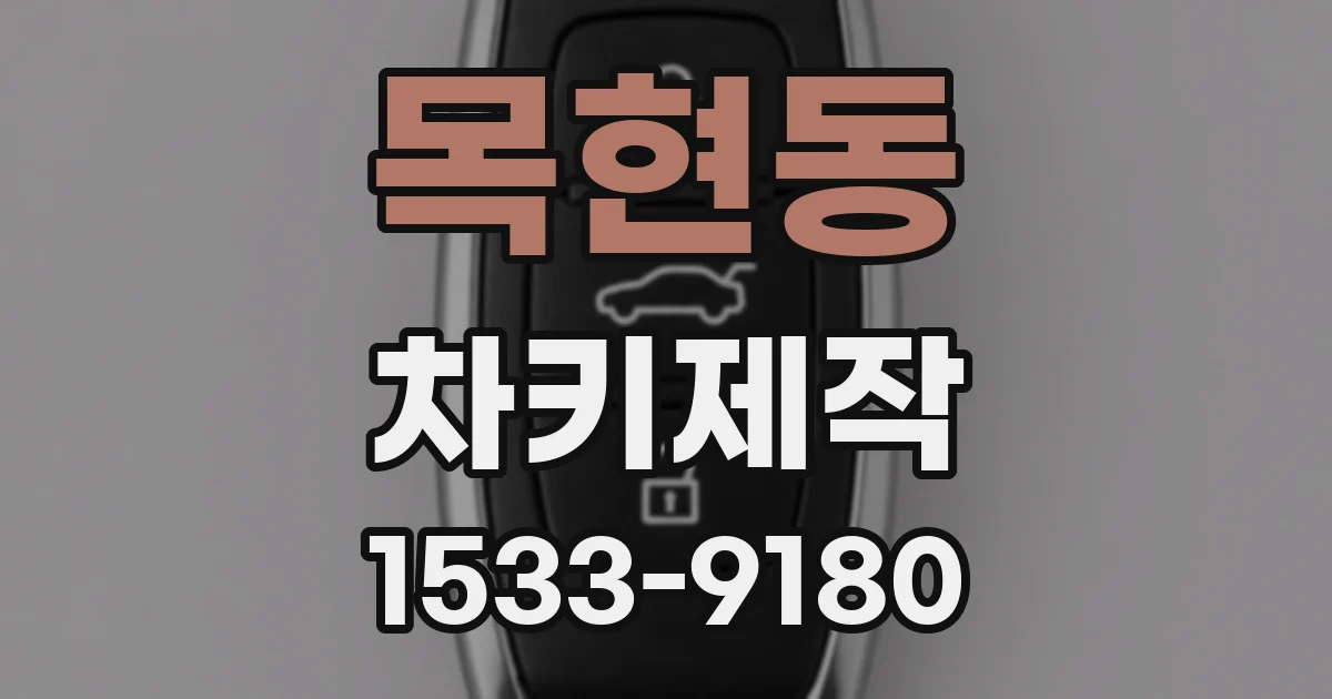 목현동 차키제작