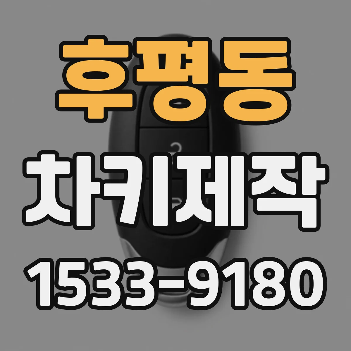 후평동 차키제작