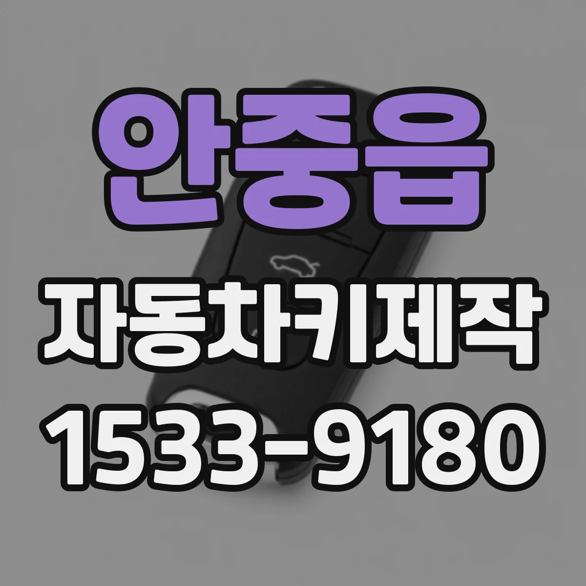 안중읍 자동차키제작