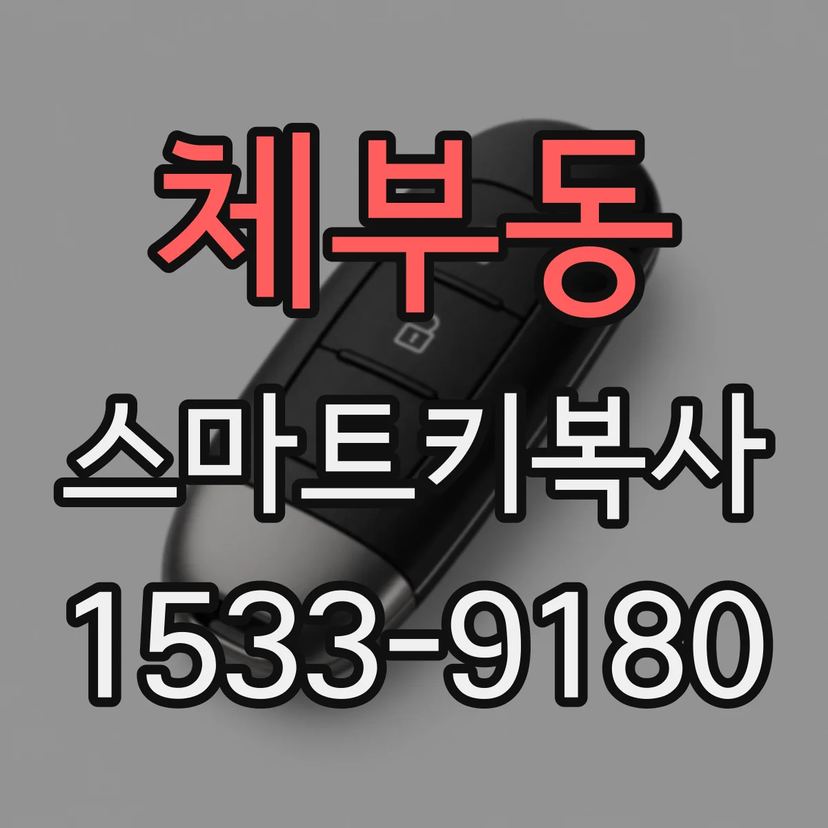 체부동 스마트키복사