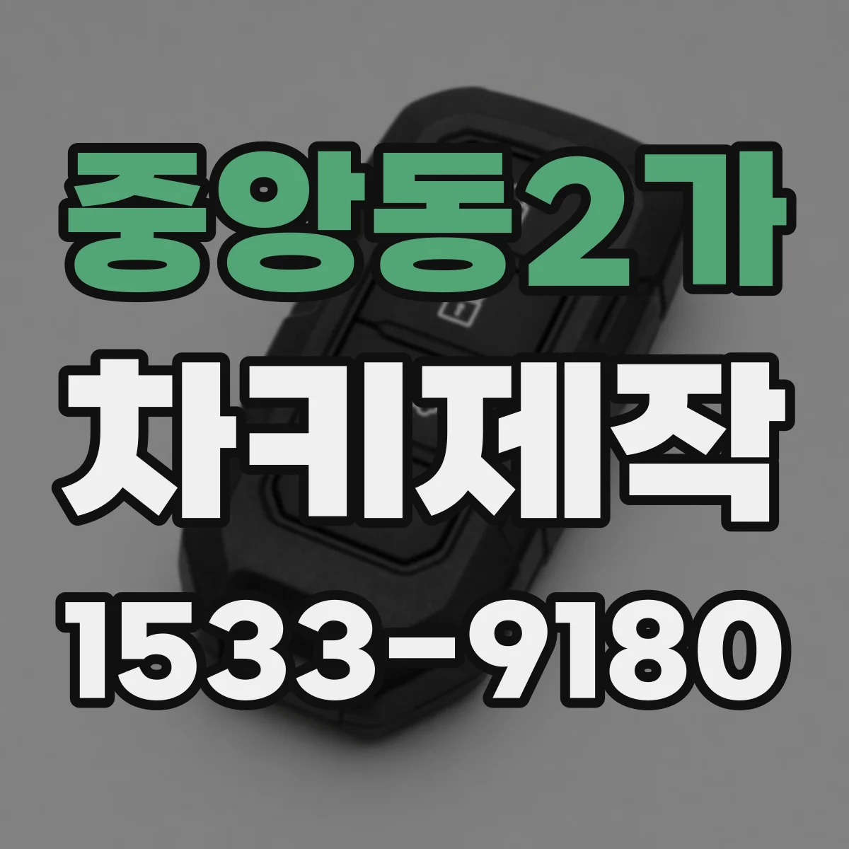중앙동2가 차키제작