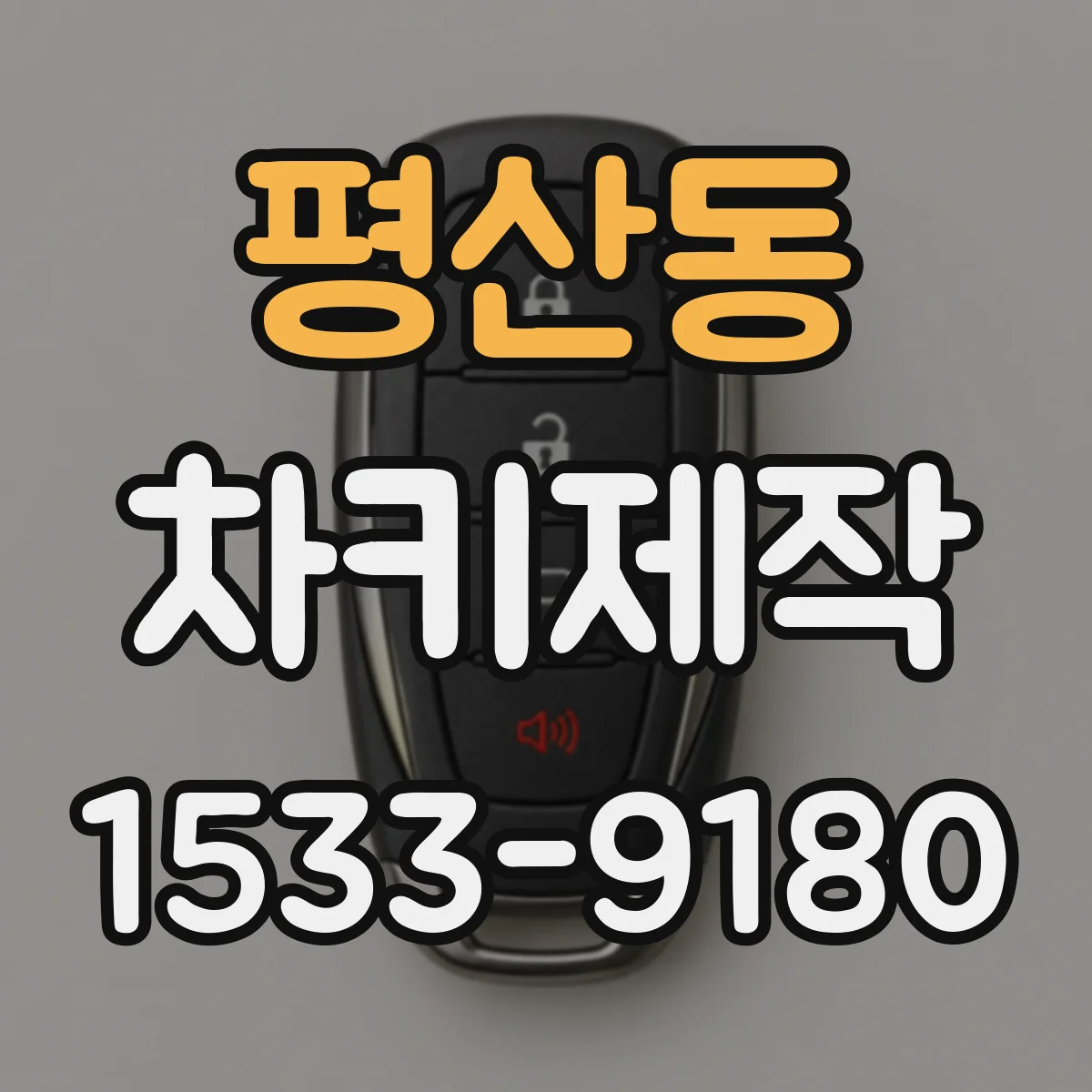 평산동 차키제작