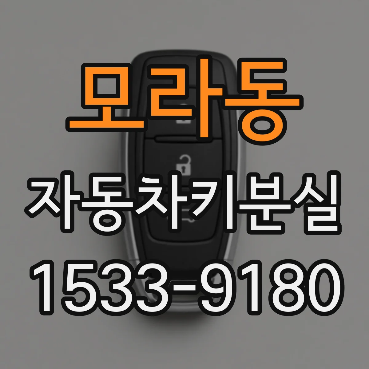 모라동 자동차키분실
