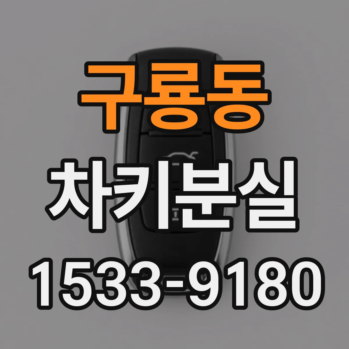 구룡동 차키분실