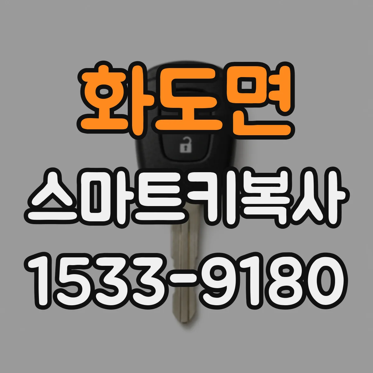 화도면 스마트키복사