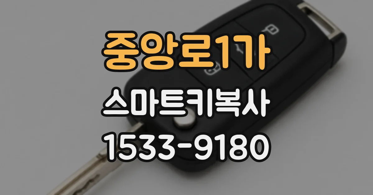 중앙로1가 스마트키복사