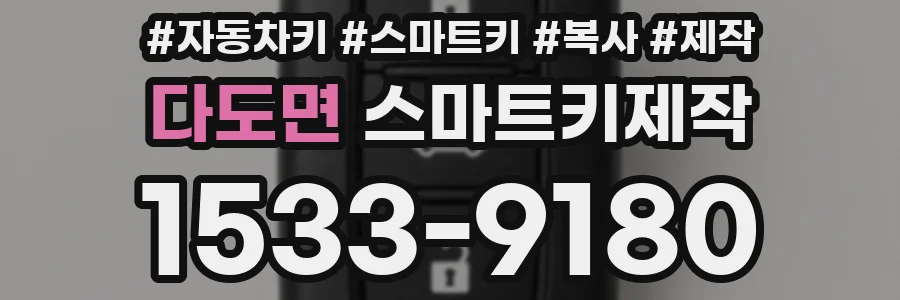 다도면 스마트키제작
