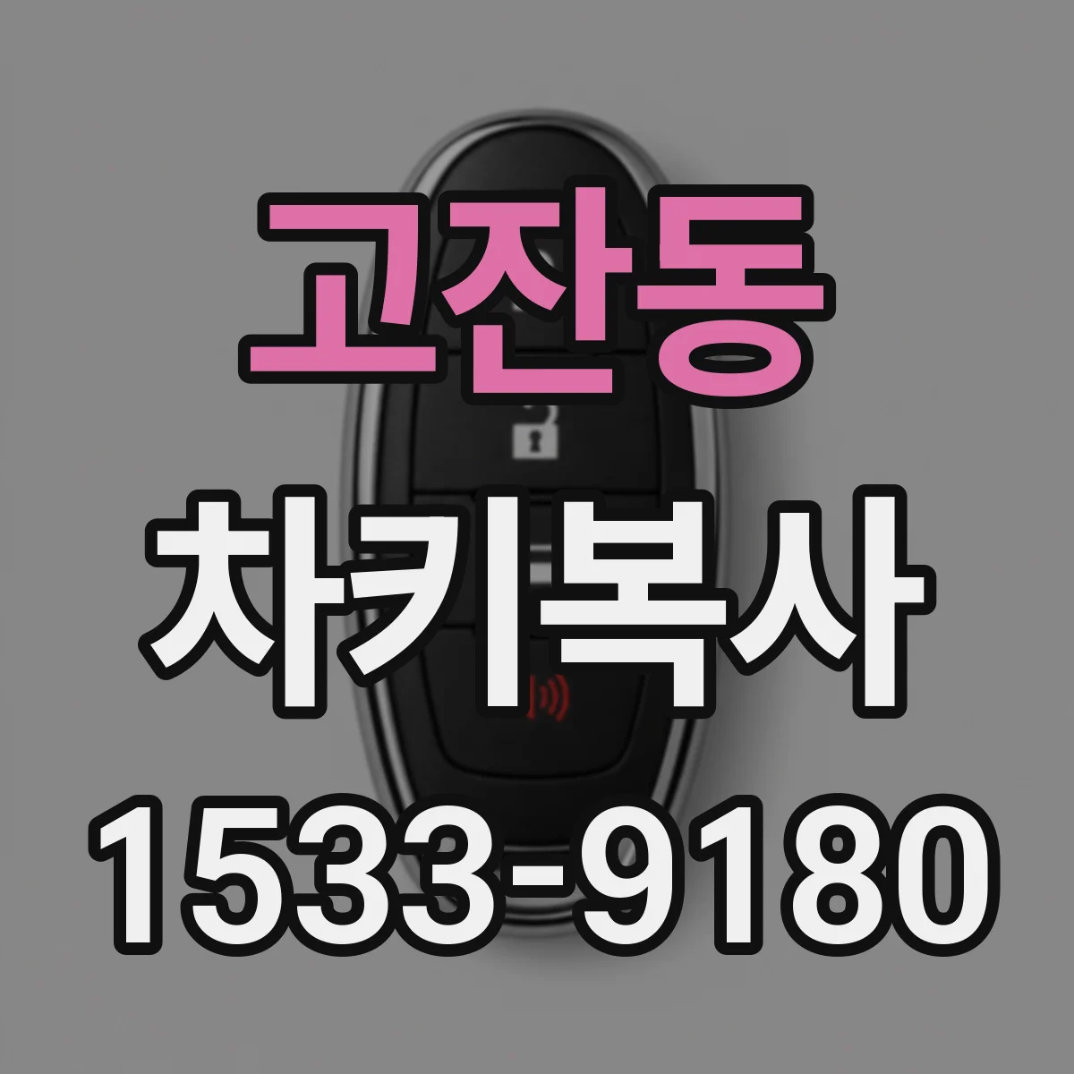 고잔동 차키복사