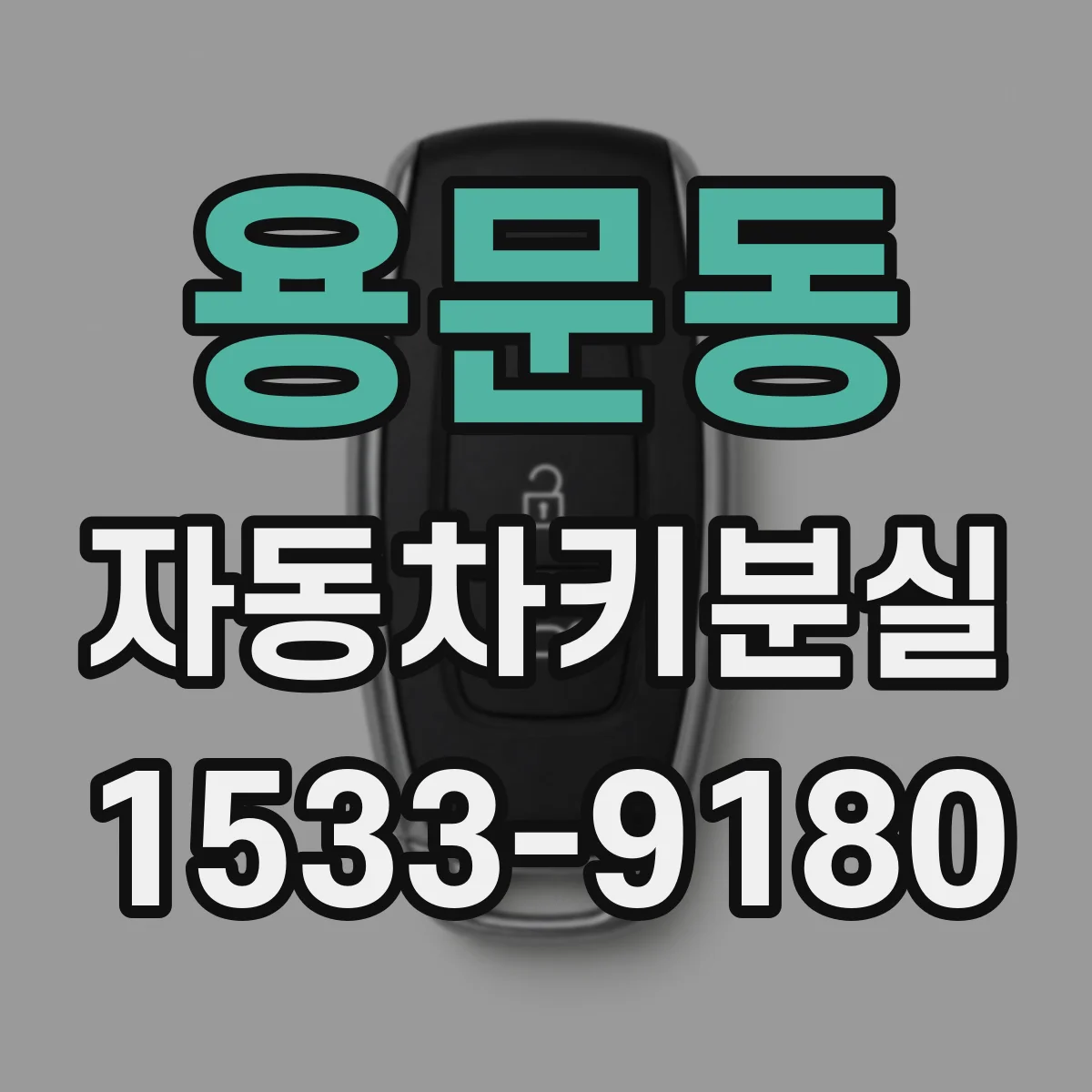 용문동 자동차키분실
