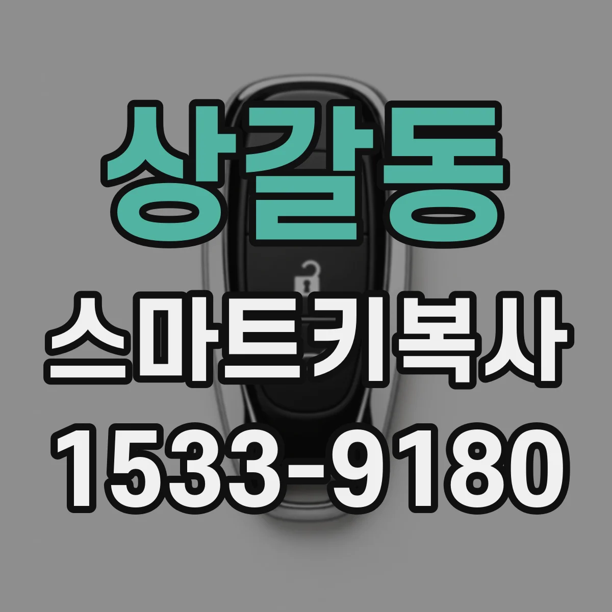 상갈동 스마트키복사