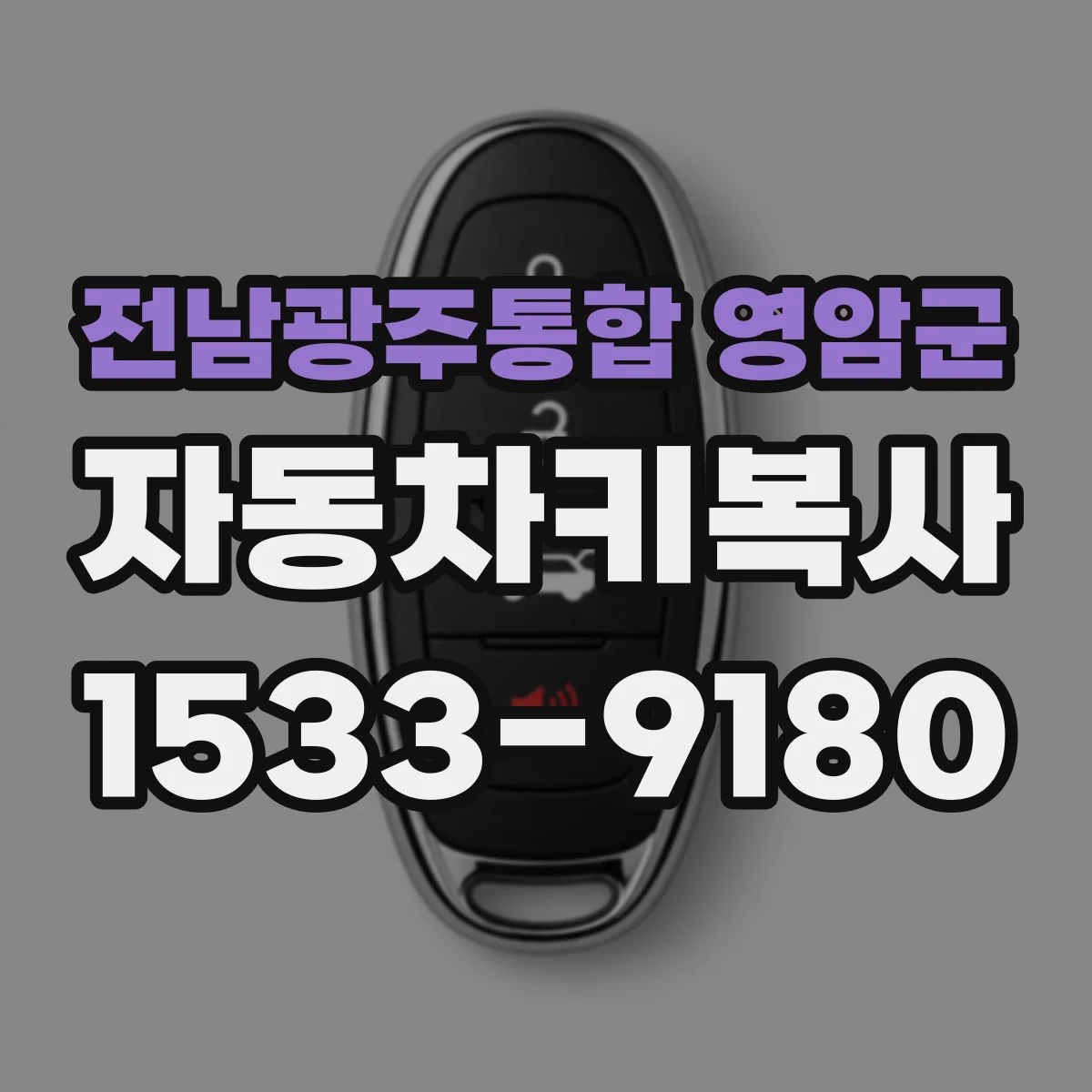 전남광주통합 영암군 자동차키복사