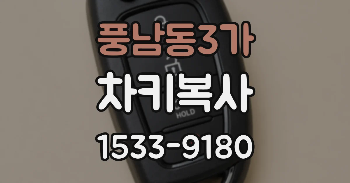 풍남동3가 차키복사