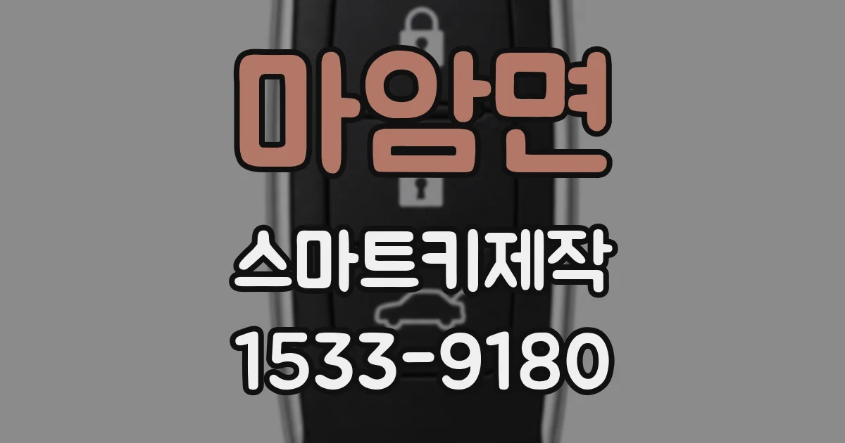 마암면 스마트키제작