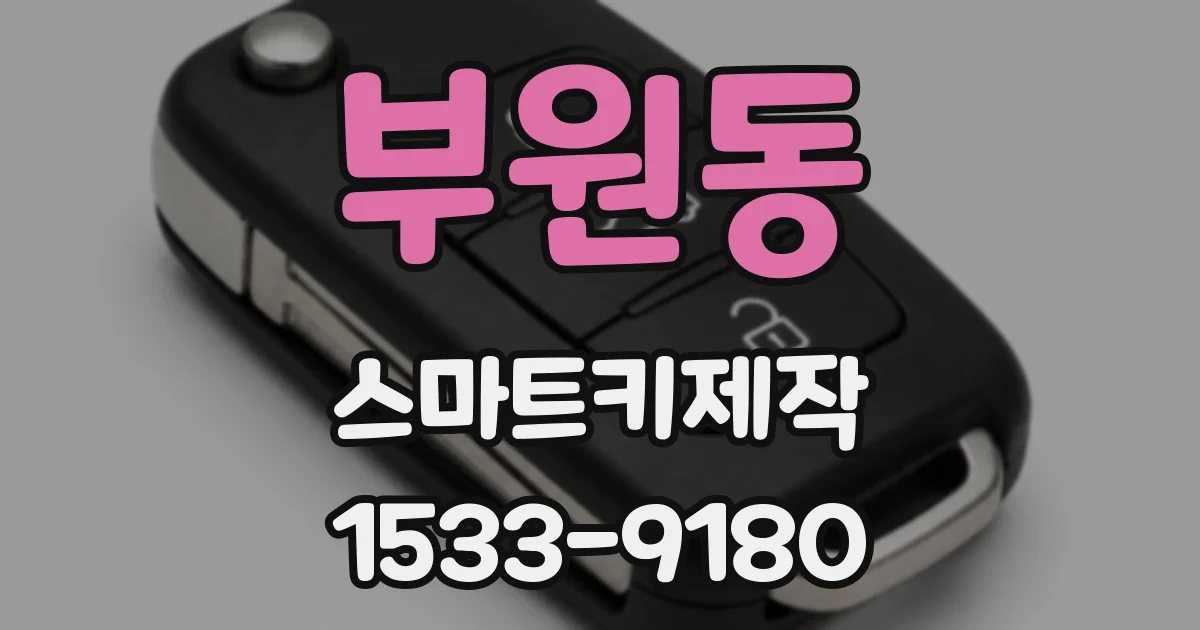 부원동 스마트키제작