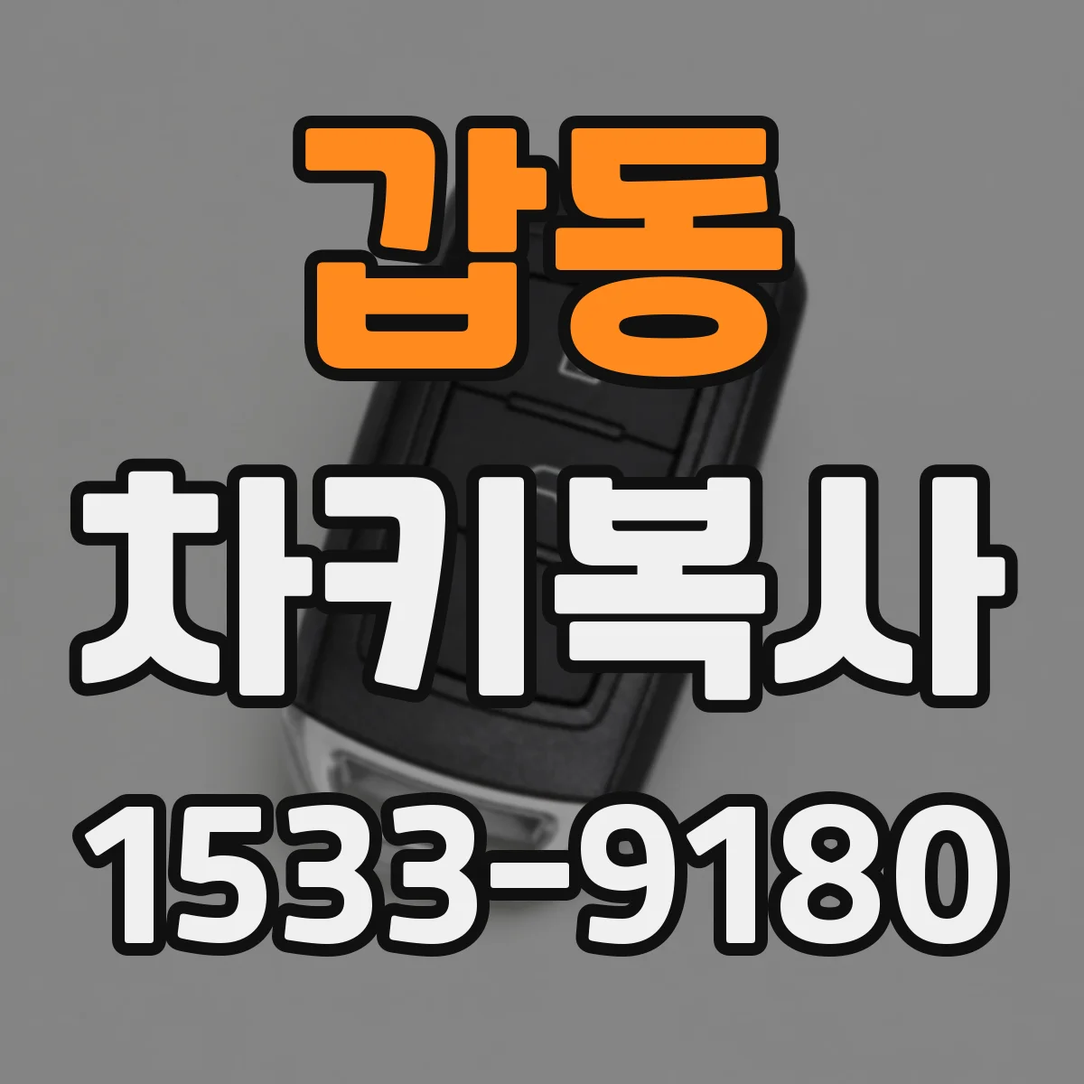 갑동 차키복사