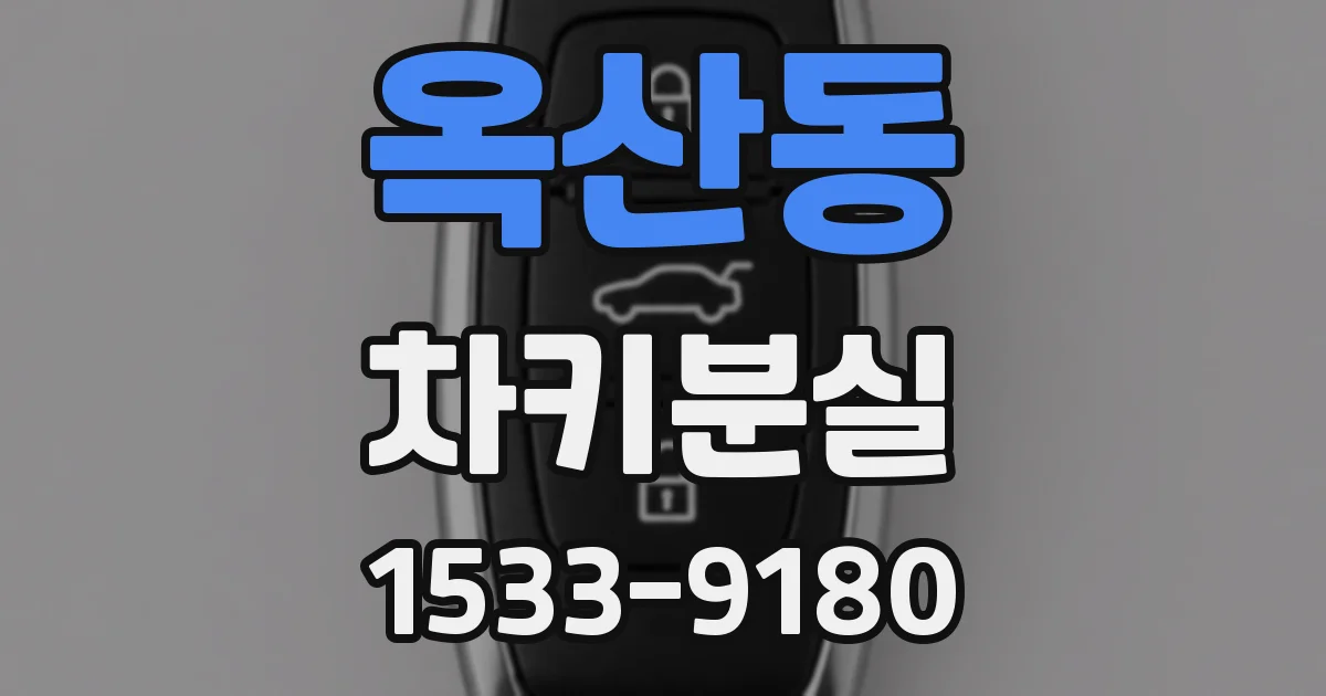 옥산동 차키분실