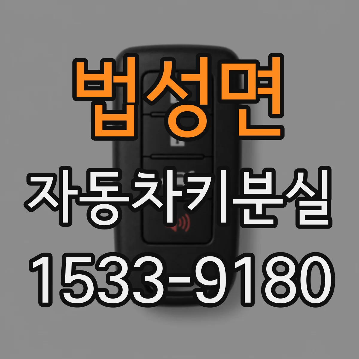 법성면 자동차키분실