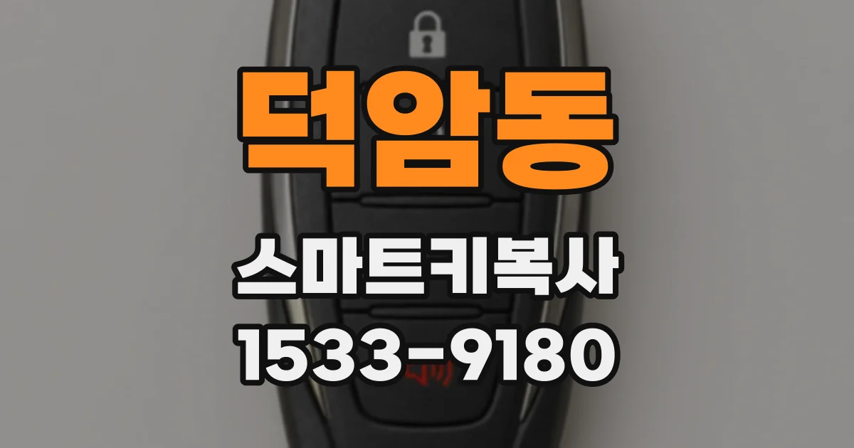 덕암동 스마트키복사