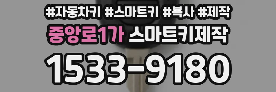 중앙로1가 스마트키제작
