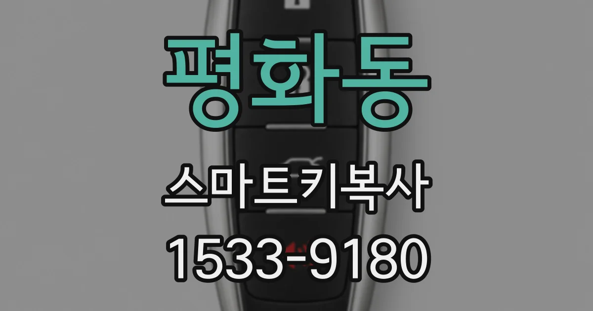 평화동 스마트키복사