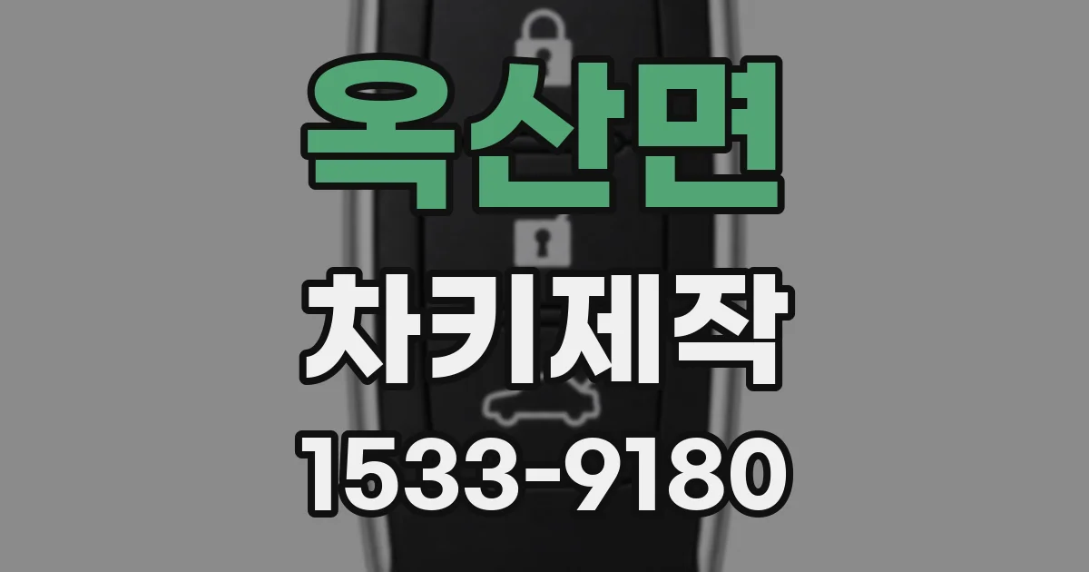 옥산면 차키제작