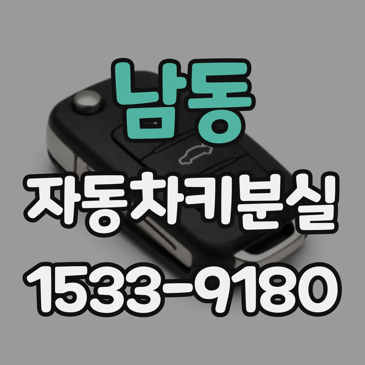 남동 자동차키분실