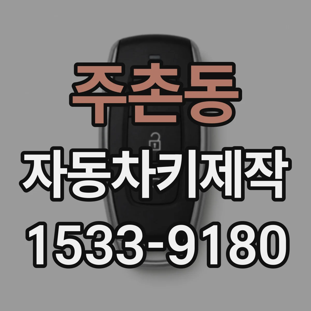 주촌동 자동차키제작